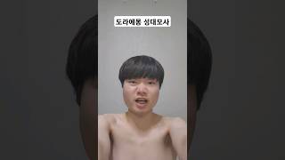 도라에몽 성대모사 (소름주의)