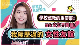 我是女生，這是我體驗到的「女性友誼」！Feat.球給彭尊｜SKimmy你的網路閨蜜