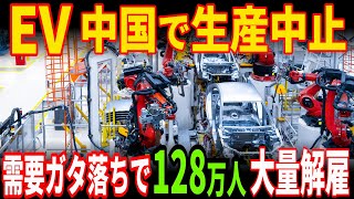 【中国経済カウントダウン】日本を潰そうとした中国EVが返り討ち！日本の技術を盗んだ結果…とんでもない数の企業が大量倒産で悲惨！