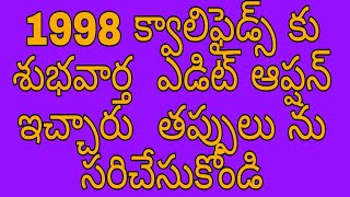 98 క్వాలిఫైడ్స్ కు మనవి ఎడిట్ ఆప్షన్ ఇచ్చారు సరిచేసుకోండి. త్వరగా తప్పులు సరిదిద్దు కోండి 1998 DSC