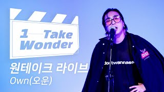 매운맛 레게 리듬 Ragga Fyah! Own(오운)의 원테이크 라이브 [1 Take Wonder]