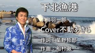 下北漁港/鳥羽一郎　cover/不動あきら