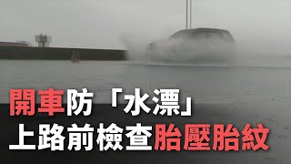 開車防「水漂」  上路前檢查胎壓胎紋【央廣新聞】