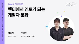 [SEF2023] 멘티에서 멘토가 되는 개발자 문화 ㅣ 이유진 (SSG.COM) 조영도 (카카오엔터프라이즈)