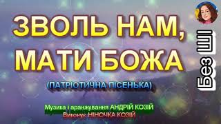 ЗВОЛЬ НАМ, МАТИ БОЖА (НІНОЧКА КОЗІЙ)