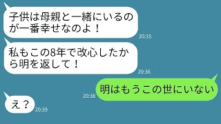 8年前、出産から3カ月で子供と夫を置いて上司と失踪した妻から突然のメッセージ「私の子供を返して！」→クズ妻に衝撃の真実を伝えた時の反応が…w