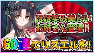 【うたわれるもの ロストフラグ】クリスマスガチャ2人目はきれいなお姉さんのリズエル！素晴らしき神横乳を拝むため60連で勝負！【ロスフラ】