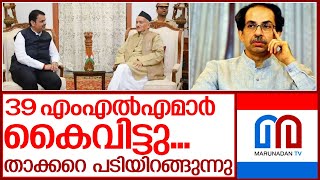 യുദ്ധം തോറ്റു... താക്കറെ പടിയിറങ്ങുന്നു.. I Maharashtra political crisis