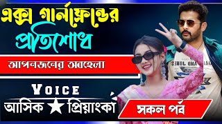 এক্স গার্লফ্রেন্ড এর প্রতিশোধ ।। সকল পর্ব।। Ashik princa New Golpo 2024.