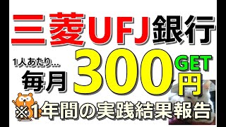 三菱UFJ銀行で毎月300円の不労所得が簡単に獲得可能！実践結果もデータで報告※その他お得案件も多数ご紹介