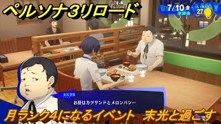 ペルソナ３リロード　月ランク４になるイベント　末光と過ごす　７月１０日　メインストーリー攻略　＃１５５　【P３R】