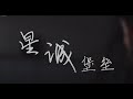 [2024班歌-甲组] 高三诚《星诚堡垒》MV