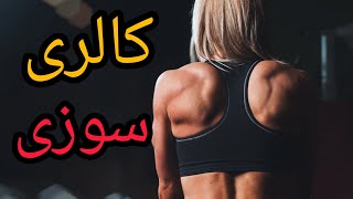 سوزاندن چند برابر کالری در یک روز! #سلامتی