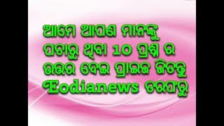 ପ୍ରଶ୍ନର ଉତ୍ତର ଦିଅନ୍ତୁ ପ୍ରାଇଜ ଜିତନ୍ତୁ