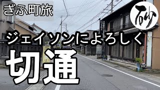 【ナイスなシニアのぎふ町旅＠切通】岐阜県岐阜市（2022年05月13日）