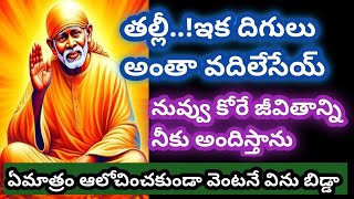 తల్లీ నువ్వు కోరే జీవితం నీకు అందిస్తాను వెంటనే ఇది విను బిడ్డా//saibabaadvice//baba @Saimaatalu