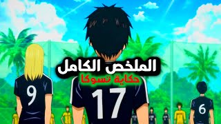 طالب عادي بيتحول لافضل لاعب كرة قدم باليابان صدفة | Days الملخص الكامل