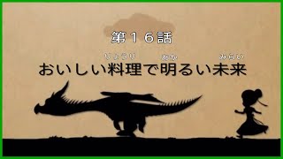 第１６話＊おいしい料理で明るい未来【リトルドラゴンズカフェーひみつの竜とふしぎな島ー】