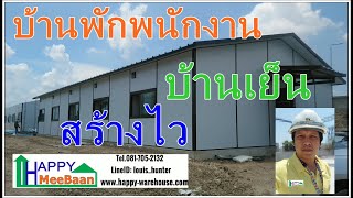 รีวิวบ้านพักพนักงาน บ้านพักคนงาน สร้างไว สร้างเร็ว บ้านเย็น