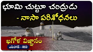 చంద్రుడు గురించి నాసా చెప్పిన విషయాలు..! Episode - 213 Khagola Vignanam