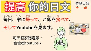 跟我一起大聲說日文 #2｜初級日語