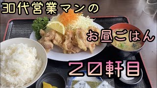 【飯テロ　塩唐揚げ定食】お昼ごはん２０軒目