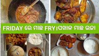 Friday ରେ ପଖାଳ ସହିତ ମାଛ fry ଖାଇବା ରେ twist ଆସିଗଲା।