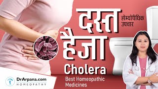 दस्त और हैजा का होम्योपैथिक उपचार | Cholera \u0026 Homeopathic Treatment