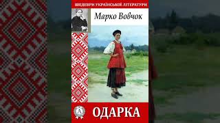 Марко Вовчок. Одарка. Оповідання читає Cathe Sylna. Українська проза про нещасну долю кріпацьку