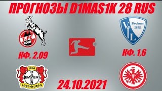 Кёльн - Байер / Бохум - Айнтрахт | Прогноз на матчи Бундеслиги 24 октября 2021.