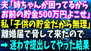 【スカッと】夫「姉が困ってるからお前の貯金よこせ」私「子供の為の貯金なんだから無理」→離婚届を突き付け脅してきたので、迷わず提出した結果www【修羅場】