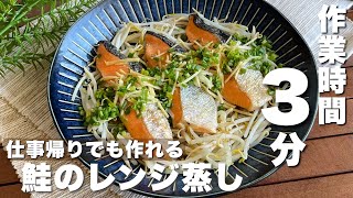 やる気がなくても大丈夫！重ねてチンするだけ「鮭のレンジ蒸し」簡単レシピ/魚料理【Japanese food/cooking】