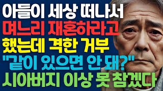 [실화사연] 아들이 세상 떠나서 며느리한테 재혼하라고 했는데 격한 거부 \