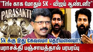 விஜய் ஆண்டனிக்கு  ஒரு நீதி? Sk  க்கு ஒரு நீதியா? | Parasakthi Title War | Bismi Explain | Sk Vs Va