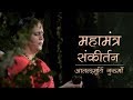 Maha Mantra Sankirtan | Hare Krishna Hare Rama | Anandmurti Gurumaa