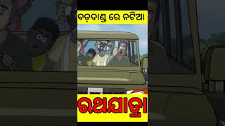 ବଡ଼ଦାଣ୍ଡ ରେ ନଟିଆ | ରଥଯାତ୍ରା |Natia comedy  #natiacomedy #comedy #shorts#dbcartoonworld