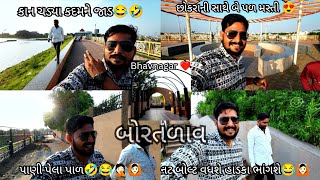 Bhavnagar Wala ❤️ બોરતળાવ ભાવનગર વ્લોગ 😍 કોમેડી કરી હો🤣 Bortalav Full Funny😂🙆🏻