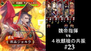 【三国志大戦】知識はありでも腕は初心者【八州】　＃23