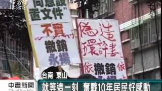 20110413-公視中晝新聞-東山掩埋場撤環評  居民喜極而泣.mpg