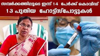 സമ്പര്‍ക്കത്തിലൂടെ ഇന്ന് 14 പേര്‍ക്ക് കൊവിഡ്...13 പുതിയ ഹോട്ട്സ്‌പോട്ടുകള്‍