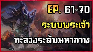 EP.61-70 | ?? | นิยาย ระบบพระเจ้าทะลวงระดับมหากาฬ