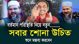 যে আলোচনাটি সবার শোনা উচিত মোশতাক ফয়েজী! Mostak Fooji New Waz