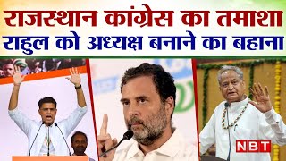 Ashok Gehlot Vs Sachin Pilot: Rahul Gandhi को Congress President बनाने का बहाना Rajasthan का तमाशा