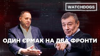 Один Єрмак на два фронти: як помічник Зеленського в інтересах Росії працював.WATCHDOGS.Розслідування