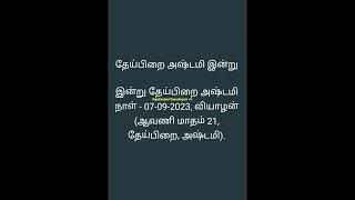 தேய்பிறை அஷ்டமி:-