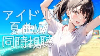 【アイドルMV同時視聴会】夏だ！水着だ！タオルを回せ～！【推手みゅ/アイドルオタクVtuber】