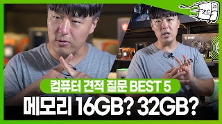 메모리 16GB와 메모리 32GB 둘 중 뭘 써야 할까 컴퓨터 견적 질문 BEST5