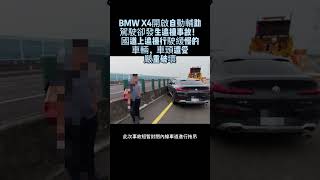 BMW X4開啟自動輔助駕駛卻發生追撞事故！ 國道上追撞行駛緩慢的車輛，車頭遭受嚴重破壞  #自動輔助駕駛 #bmw