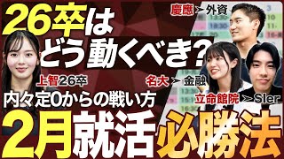 【26卒】2月就活はどう動くべき？【本選考対策】｜MEICARI（メイキャリ）就活Vol.1151