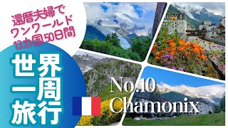 13カ国+1 50日間世界1周No.10 シャモニー2